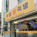 청담역 족발 찐맛집 [부흥왕족발] 포장, 웨이팅 후기