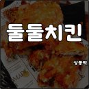 그림한잔 | 상동역 술집 둘둘치킨 마늘치킨 먹고 감기 극복 한잔해 솔직후기