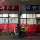 월촌반점 이미지