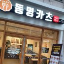 동명카츠 삼산점