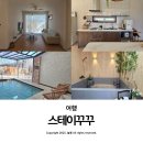 단잠스테이 | 밀양 풀빌라 펜션 감성숙소 스테이꾸꾸 B동 아이랑 이용 후기