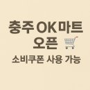 OK포인트마트 | “충주 OK마트 오픈 | 소비쿠폰 사용 가능 + 알뜰 득템 후기”