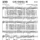 새찬송가 199장 - 나의 사랑하는 책 이미지