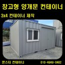 몬스터창고 - 부천시 원미구 부천로10번길 9 | 부산 컨테이너 맞춤 제작, 3X4 창고용 컨테이너 양개문과 체크철판 시공 후기 (feat. 몬스터컨테이너)