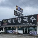 백합칼국수 이미지