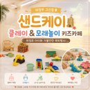 케이삽2 | 아이와 가볼만한 곳｜모래놀이와 키즈카페를 한 번에 즐기는 육퇴 명소 <샌드케이 클레이&모래놀이 카페>