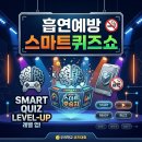 [초/중/고 흡연예방 프로그램] 와이컴퍼니와 함께 진행 하는 흡연예방 스마트퀴즈쇼 후기!