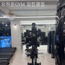 오하운GYM | 장안동헬스장 오하운GYM 장한평점 헬스장 처음 가는 법
