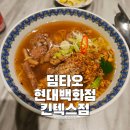 딤타오 킨텍스점 | 일산킨텍스맛집 딤타오 현대백화점 킨텍스점 완탕면 우육탕면 추천