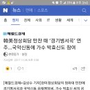 韓美정상회담 만찬 때 ‘경기병서곡’ 연주…국악신동에 가수 박효신도 참여 이미지