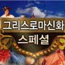 그리스 로마신화 스페셜 - 헤라클레스 별자리에 담긴 뜻 이미지