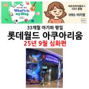 꼬꼬마, 가자 박물관으로(상반기) | 블챌1주4일차 - 하원 후 잠실 롯데 아쿠아리움 방문후기 2탄