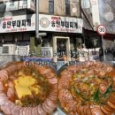 명동송탄부대찌개 | 수원 인계동 맛집 이나경 송탄부대찌개 포장 후기 | 웨이팅 로컬맛집 내돈내산~