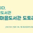 꿈꾸는 마을도서관 도토리 이미지