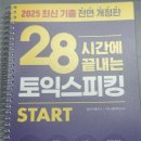 토익스피킹(TOEIC Speaking) IH 후기 (독학)