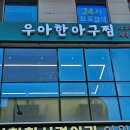 만나아구찜