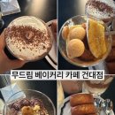 건대 흑백요리사 밤티라미수 맛집 무드림 베이커리 카페 건대점 디저트 분위기 맛집 주차정보 후기