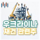 삼부 주식회사(삼부 태양광발전소) | [이슈 관련주] 우크라이나 재건 관련주 TOP10
