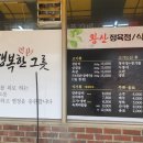 황산정육점 - 양산시 신주로 47 | 황산정육점