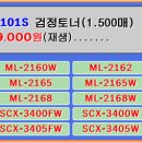 삼성 MLT-D101S ML-2160 &amp; SCX-3400 시리즈 고품질 흑백 재생토너·정품토너 이미지