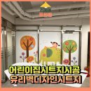 관양어린이집 | 어린이집시트지시공 유리벽디자인시트지