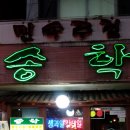 송학주점 네이버블로그