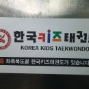 한국 키즈태권도 이미지