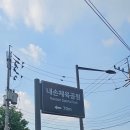 내손체육공원 이미지