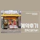 명륜동 수제버거 맛집 프릭스버거 (feat.내돈내산)