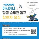 아시아나항공(항공훈련원) 네이버블로그
