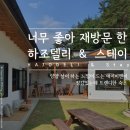 하조민박 | [양양숙소] 하조대 에어비엔비 추천_하조델리&amp;스테이 재방문 후기
