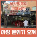 중곡4동주민센터 | 아차산역 군자야장 맛집 서민떡볶이야채곱창 내돈내산 후기