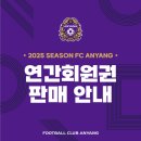 FC안양, 2025 시즌 연간회원권 판매 이미지