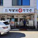 밀사랑칼국수 - 속초시 중앙로 190-1 | 밀사랑칼국수