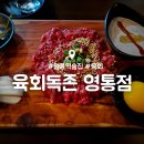 영통역 육회 : 육회독존 전국 1호점 내돈내산 후기