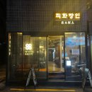 난계로 | 신당 삼겹살 맛집 직화장인 신당본점 내돈내산 | 주말 웨이팅 후기