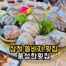 보쉬카서비스동해삼척점 | 쏠비치삼척횟집 픽업까지 가능한 스끼다시 푸짐했던 풍성한횟집 내돈내산 후기