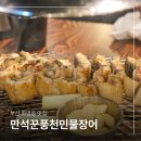 부산 화명동 맛집 만석꾼풍천민물장어 단체모임 회식 하기 좋은 곳