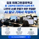 김포 미래그린공유학교! 나만의 AI를 만들기 위한 첫걸음! AI 탐구 기획서 작성하기
