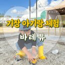 신리농장 | 부산 기장 아이랑 함께하기 좋은 바테뷰 물놀이 도자기체험 고구마캐기 농장체험 모래놀이 찐 후기