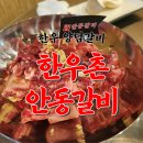안동갈비 청담 | 압구정 고기집 청담 소고기 한우촌 안동갈비 후기 정보