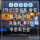 푸른회전문 - 창원시 마산회원구 양덕북4길 23 | 마산 합성동 술집 푸른회전문 활고등어회 모둠회 후기