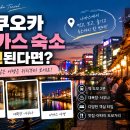 후쿠오카 나카스 숙소 고민된다면? 저녁 일정 많은 여행은 위치부터 보세요 이미지