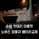 장군자동차공업사 | 동탄배터리 대우노부스 로케트170L 서천마을출장 밧데리 교체 수원 배터리 교체