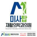 미사탑재활의학과의원 이미지