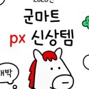 국군복지단선봉레스텔(영외)마트