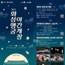 행궁광장 안내소 | 한눈에 보는 수원 2025 화성행궁 야간개장 ‘달빛화담’: 테마, 특별체험, 방문정보 안내