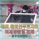 이마트24 푸르지오하늘점 | 마포래미안푸르지오 이사 후 미세방충망으로 꼼꼼하게 교체한 후기(아현동 공덕동 방충망 시공 전문)