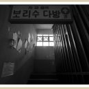 보리수다방 - 홍천군 진삼거리길 13 | 보리수다방