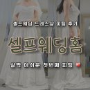아주1차 | 셀프웨딩홈 드레스 피팅 1차 후기｜위치·주차·예약 &amp; 아쉬웠던 첫 피팅